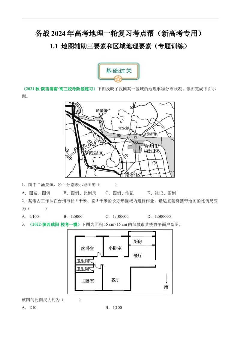 1.1地图辅助三要素和区域地理要素（练习）（原卷版）_新高考复习资料_2024年新高考复习资料_一轮复习资料_完备战2024年高考地理一轮复习考点帮（新高考专用）_第一部分地球与地图