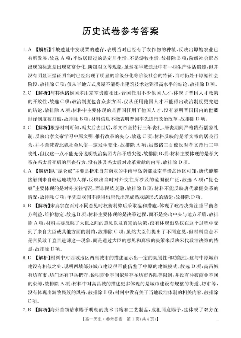 2025抚顺市六校协作体高一下学期期初检测历史试卷和答案高一历史350A答案(1)_2025年03月试卷_0309辽宁省抚顺市六校协作体2024-2025学年高一下学期期初检测