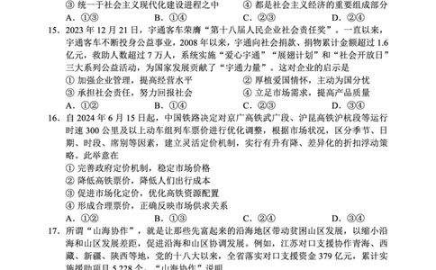 2024～2025学年度上期高中2024级期末考试思想政治试题（6页）_2024年12月试卷_1226四川省成都市蓉城名校联盟2024-2025学年高一上学期期末考试