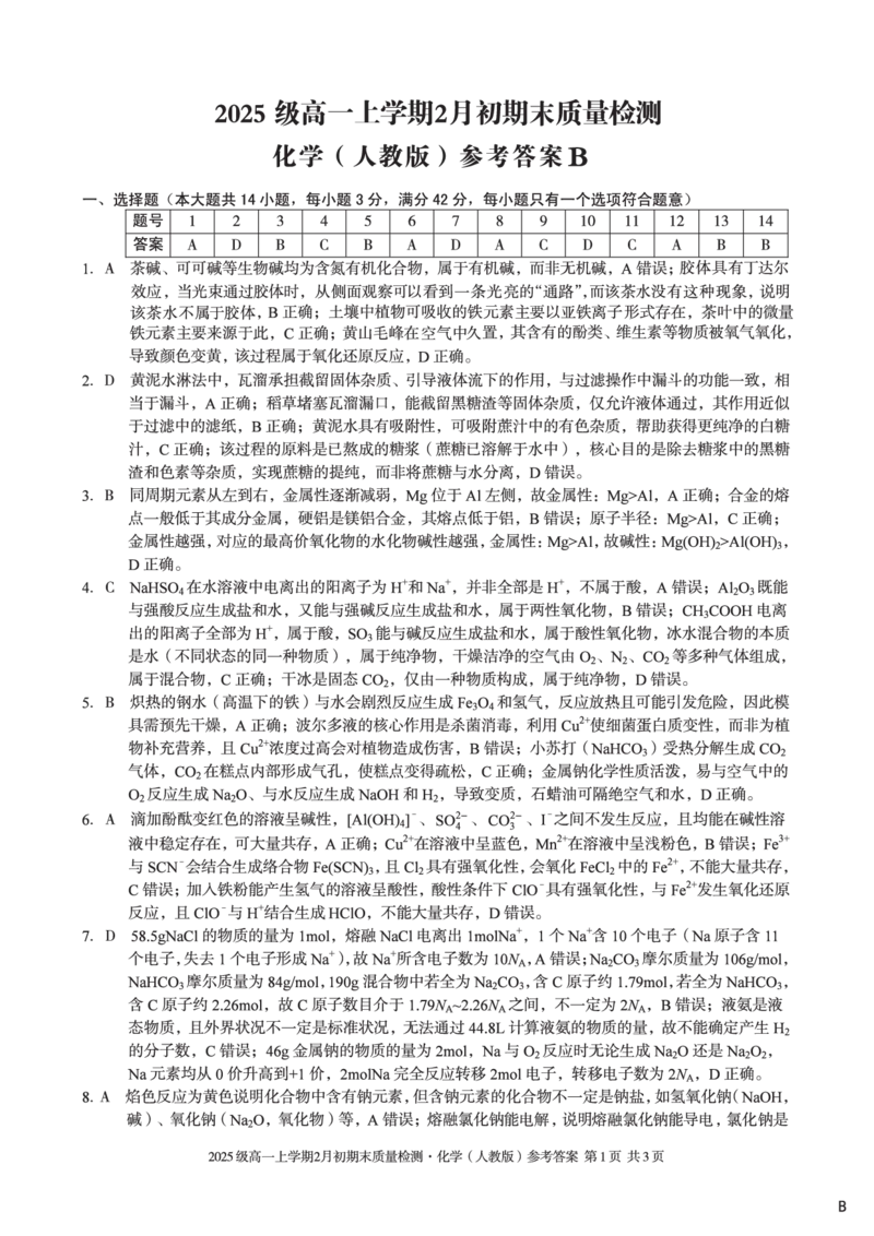 2025级高一上学期2月初期末质量检测化学B答案_2026年02月高一试卷_260214安徽省A10联盟2025级高一上学期2月初期末质量检测（全科）