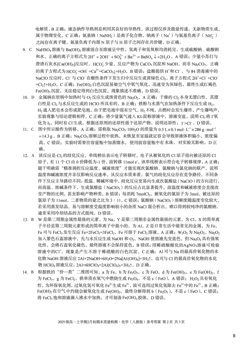 2025级高一上学期2月初期末质量检测化学B答案_2026年02月高一试卷_260214安徽省A10联盟2025级高一上学期2月初期末质量检测（全科）