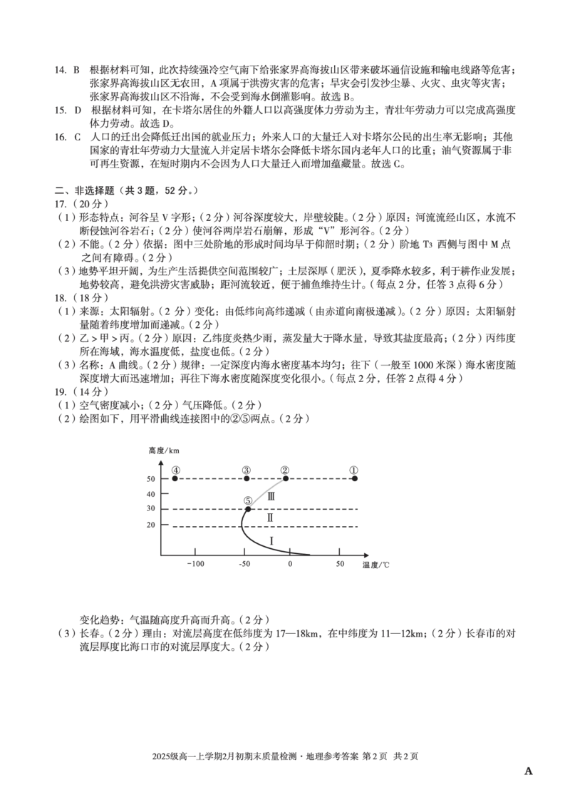 2025级高一上学期2月初期末质量检测地理A答案_2026年02月高一试卷_260214安徽省A10联盟2025级高一上学期2月初期末质量检测（全科）