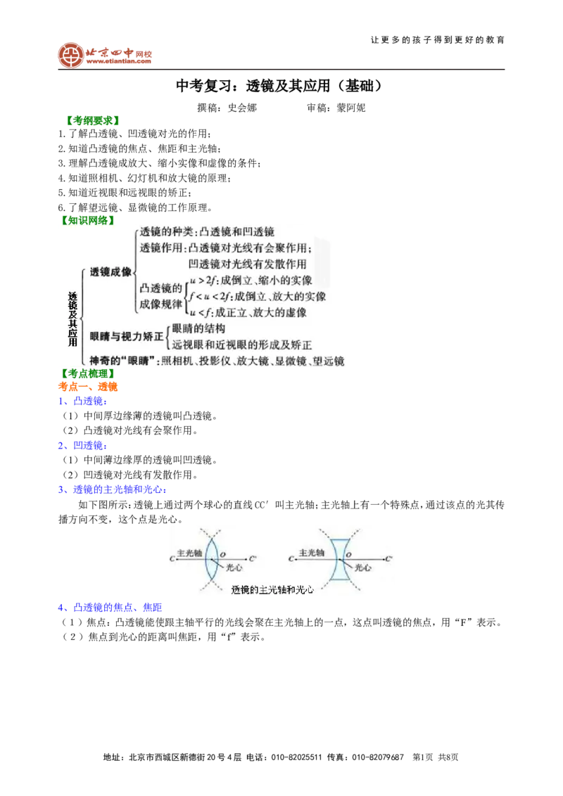 中考复习：透镜及其应用（基础）知识讲解_初物_1初中物理_中考物理！_中考物理全套！北京四中内部教案