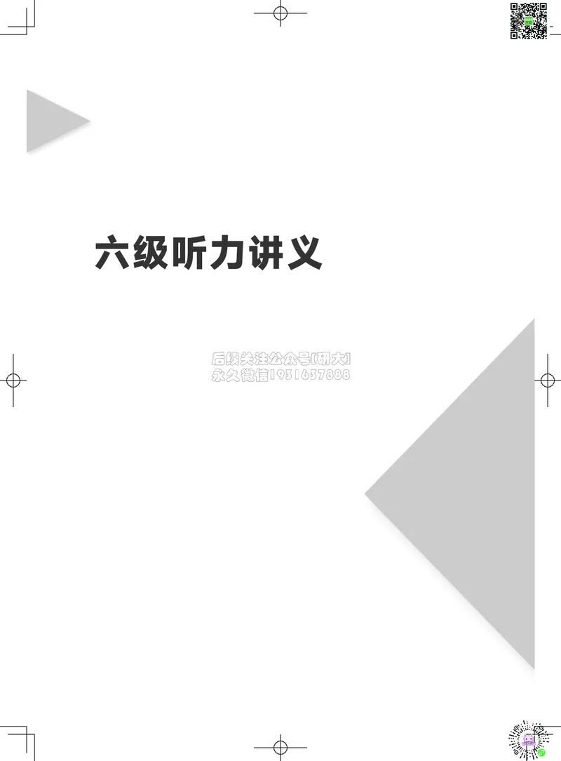 012026六级系统班&middot;听力讲义_2026年6月其他机构_06.2026六级英语26年06月_02.2026六级英语高途老师_03资料_05纸质资料未到可先下载电子版