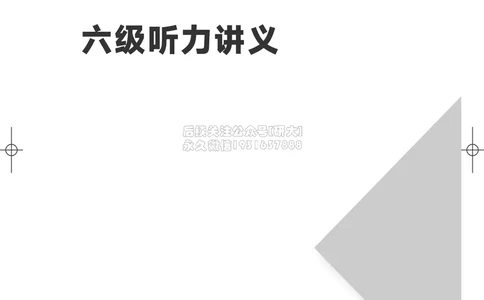 012026六级系统班&middot;听力讲义_2026年6月其他机构_06.2026六级英语26年06月_02.2026六级英语高途老师_03资料_05纸质资料未到可先下载电子版