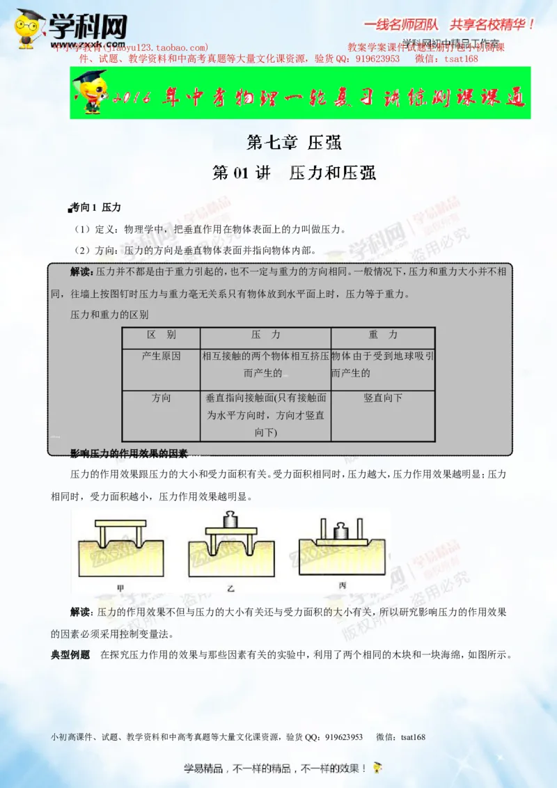 专题7.1压力和压强（讲练）-2016年中考物理一轮复习讲练测课课通（解析版）_初物_1初中物理_物理：2016年中考物理一轮复习讲练测课课通全套打包116份
