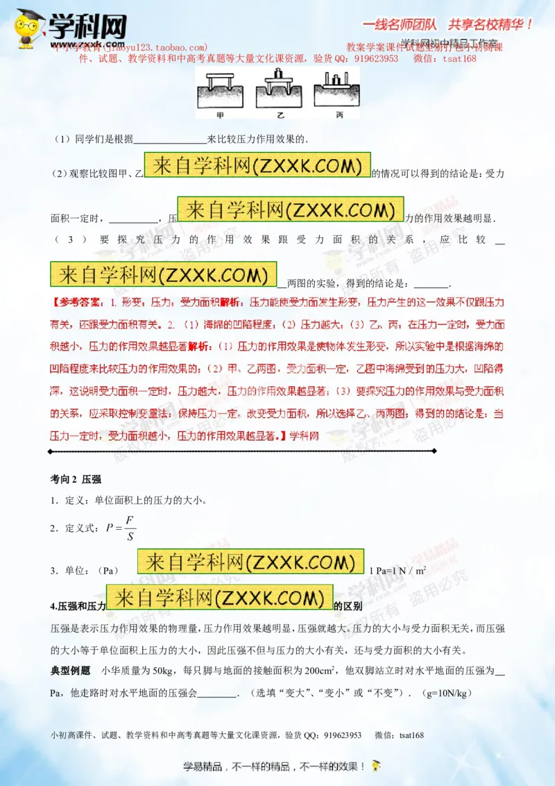 专题7.1压力和压强（讲练）-2016年中考物理一轮复习讲练测课课通（解析版）_初物_1初中物理_物理：2016年中考物理一轮复习讲练测课课通全套打包116份