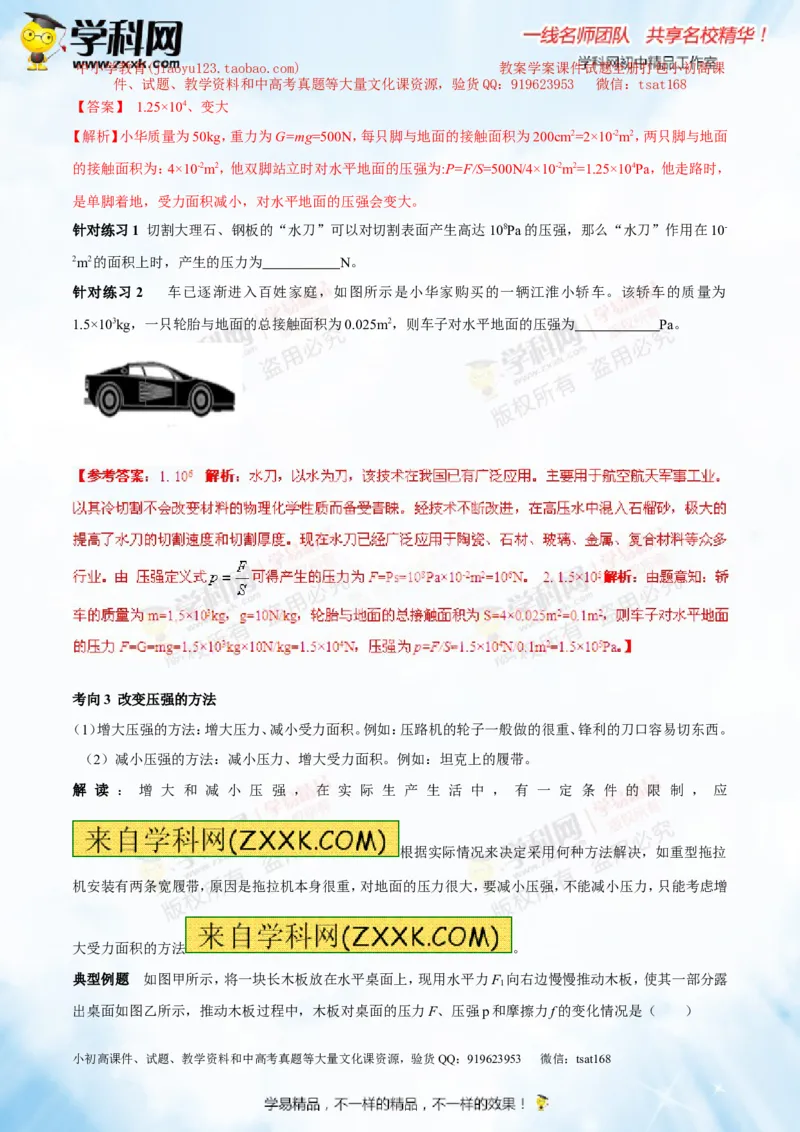 专题7.1压力和压强（讲练）-2016年中考物理一轮复习讲练测课课通（解析版）_初物_1初中物理_物理：2016年中考物理一轮复习讲练测课课通全套打包116份