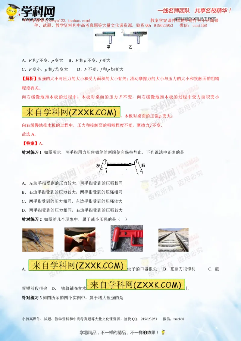 专题7.1压力和压强（讲练）-2016年中考物理一轮复习讲练测课课通（解析版）_初物_1初中物理_物理：2016年中考物理一轮复习讲练测课课通全套打包116份