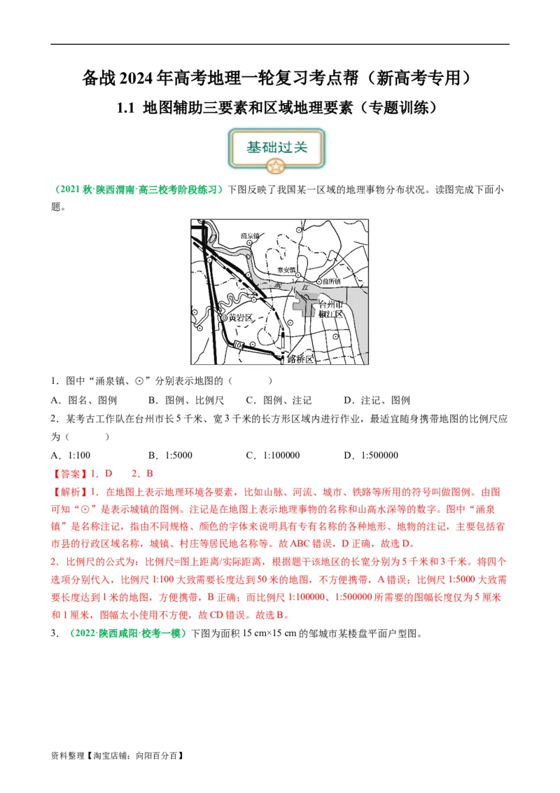 1.1地图辅助三要素和区域地理要素（练习）（解析版）_新高考复习资料_2024年新高考复习资料_一轮复习资料_完备战2024年高考地理一轮复习考点帮（新高考专用）_第一部分地球与地图