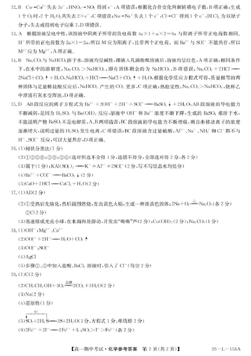 26-L-158A-化学DA_2025年11月高一试卷_251113黑龙江省齐齐哈尔市普高联谊校2025-2026学年高一上学期11月期中考试