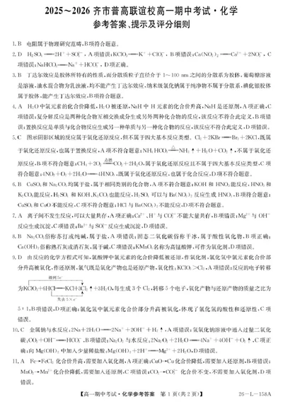 26-L-158A-化学DA_2025年11月高一试卷_251113黑龙江省齐齐哈尔市普高联谊校2025-2026学年高一上学期11月期中考试