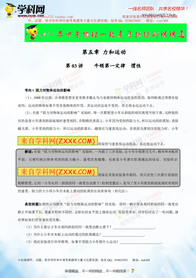 专题5.3牛顿第一定律惯性（讲练）-2016年中考物理一轮复习讲练测课课通（原卷版）_初物_1初中物理_物理：2016年中考物理一轮复习讲练测课课通全套打包116份