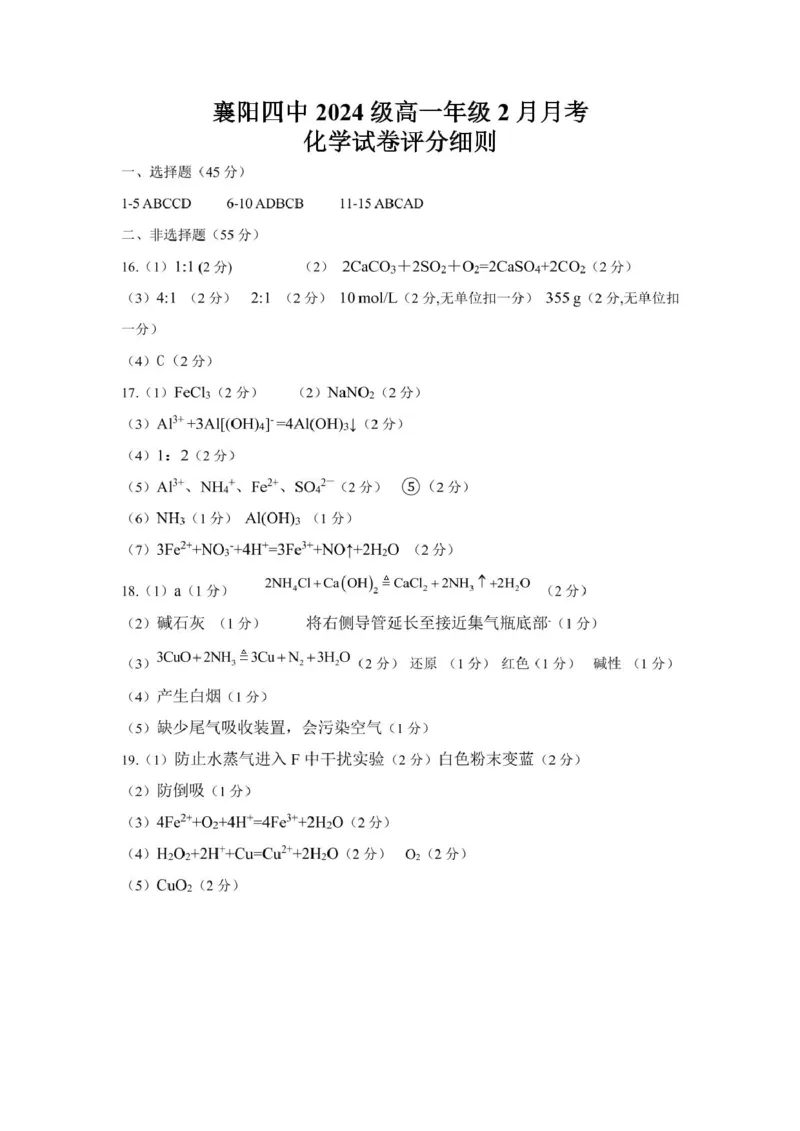 2月月考答案_2025年03月试卷_0314湖北省襄阳市第四中学2024-2025学年高一下学期2月月考_湖北省襄阳市第四中学2024-2025学年高一下学期2月月考化学试题（图片版，含答案）