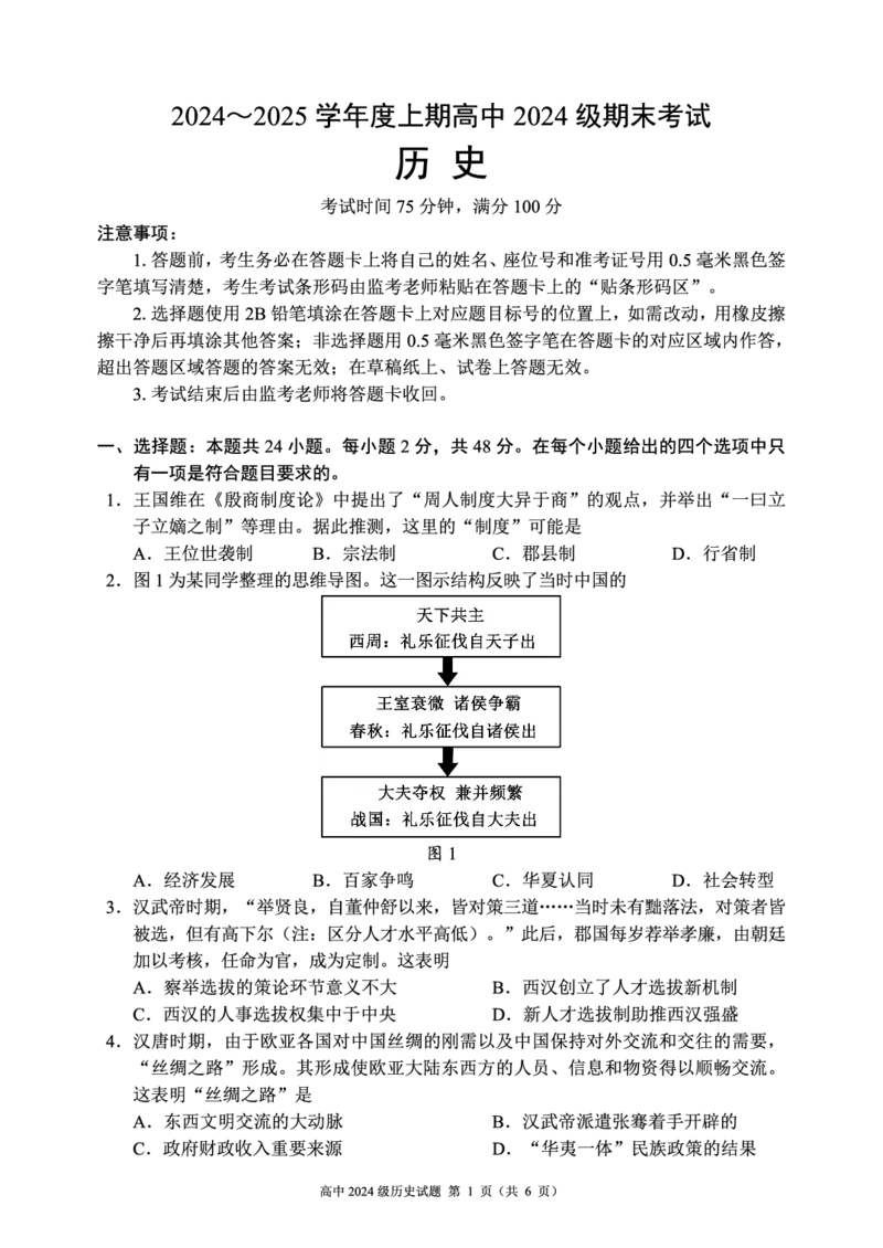 2024～2025学年度上期高中2024级期末考试历史试题（6页）_2024年12月试卷_1226四川省成都市蓉城名校联盟2024-2025学年高一上学期期末考试