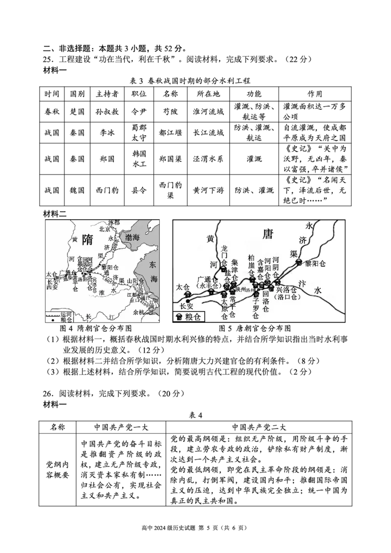 2024～2025学年度上期高中2024级期末考试历史试题（6页）_2024年12月试卷_1226四川省成都市蓉城名校联盟2024-2025学年高一上学期期末考试
