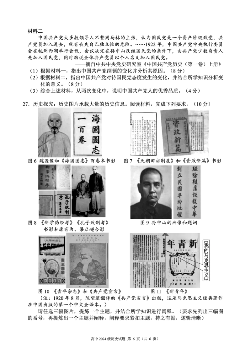 2024～2025学年度上期高中2024级期末考试历史试题（6页）_2024年12月试卷_1226四川省成都市蓉城名校联盟2024-2025学年高一上学期期末考试