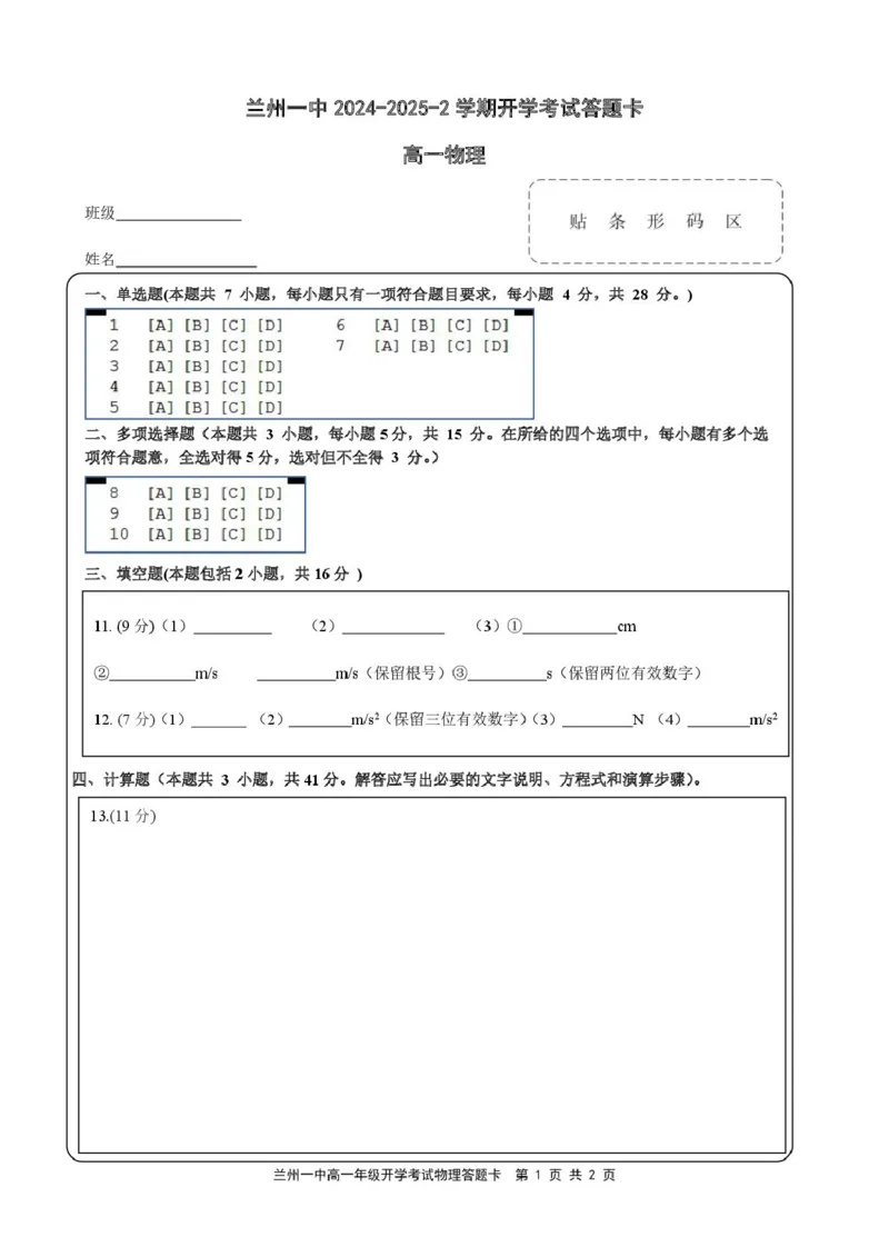 2024-2025-2学期高一年级学科训练物理答题卡_2025年03月试卷_0316甘肃省兰州市第一中学2024-2025学年高一下学期开学考试