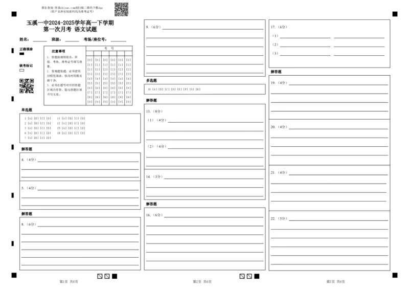 27届高一下学期第一次月考语文答题卡_2025年03月试卷_0321云南省玉溪市一中2024-2025学年高一下学期3月月考试题