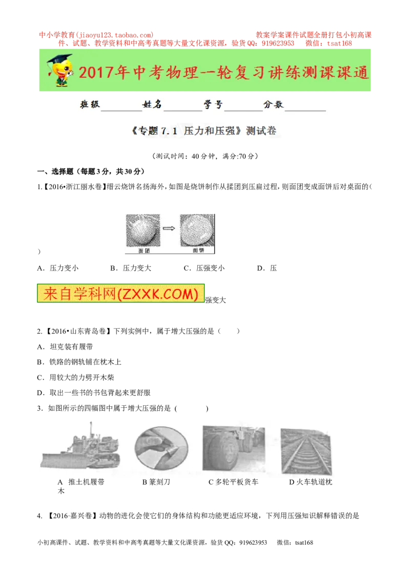专题7.1压力和压强（测试）-2017年中考物理一轮复习讲练测课课通（原卷版）_初物_1初中物理_物理：2017年中考物理一轮复习讲练测课课通全套打包115份