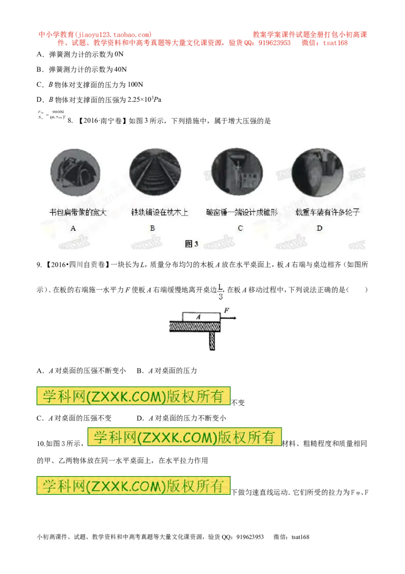 专题7.1压力和压强（测试）-2017年中考物理一轮复习讲练测课课通（原卷版）_初物_1初中物理_物理：2017年中考物理一轮复习讲练测课课通全套打包115份