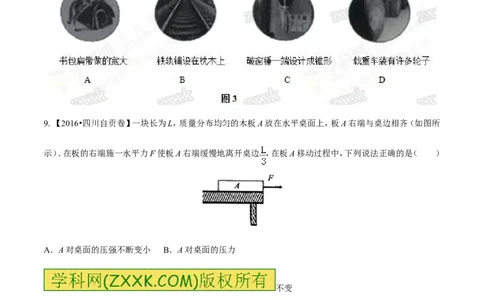 专题7.1压力和压强（测试）-2017年中考物理一轮复习讲练测课课通（原卷版）_初物_1初中物理_物理：2017年中考物理一轮复习讲练测课课通全套打包115份