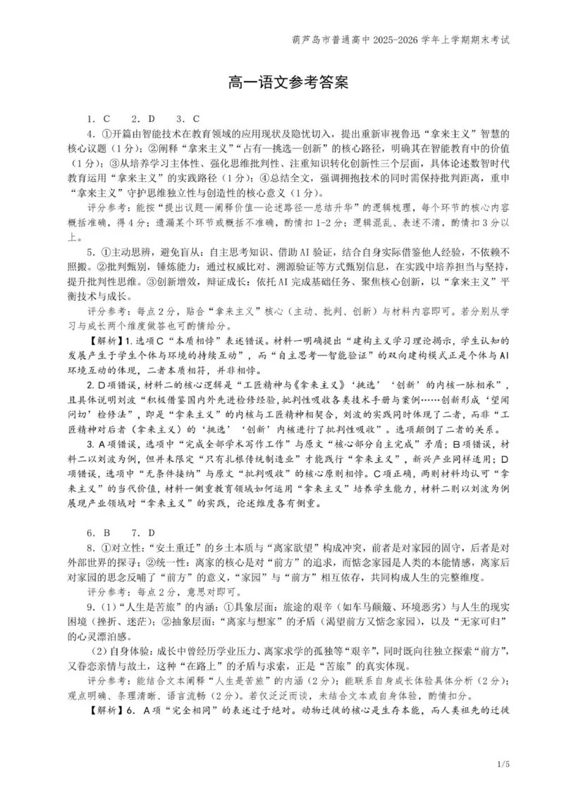 202601高一语文参考答案_2026年01月高一试卷_260125辽宁省葫芦岛市2025-2026学年高一上学期1月期末（全）_辽宁省葫芦岛市2025-2026学年高一上学期1月期末考试语文试题（含答案）