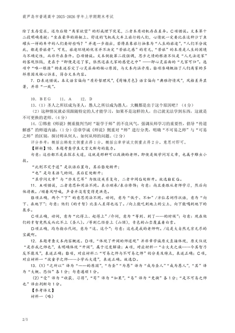 202601高一语文参考答案_2026年01月高一试卷_260125辽宁省葫芦岛市2025-2026学年高一上学期1月期末（全）_辽宁省葫芦岛市2025-2026学年高一上学期1月期末考试语文试题（含答案）