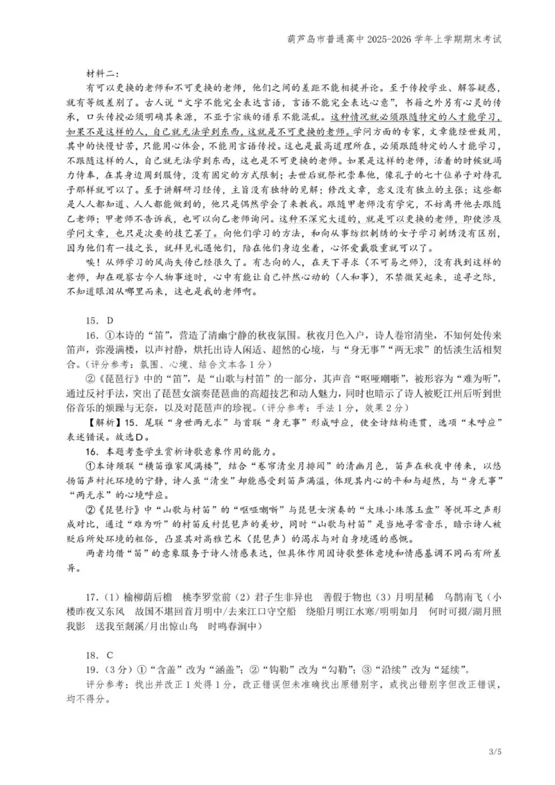 202601高一语文参考答案_2026年01月高一试卷_260125辽宁省葫芦岛市2025-2026学年高一上学期1月期末（全）_辽宁省葫芦岛市2025-2026学年高一上学期1月期末考试语文试题（含答案）