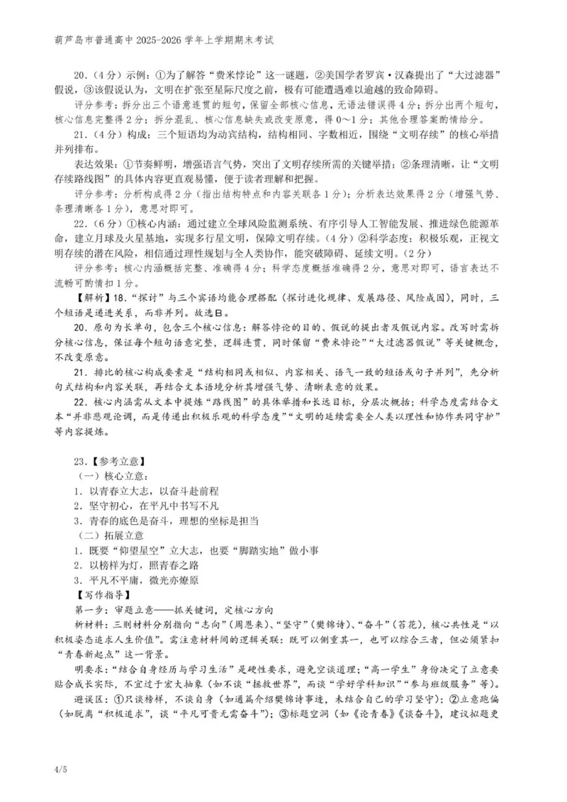 202601高一语文参考答案_2026年01月高一试卷_260125辽宁省葫芦岛市2025-2026学年高一上学期1月期末（全）_辽宁省葫芦岛市2025-2026学年高一上学期1月期末考试语文试题（含答案）