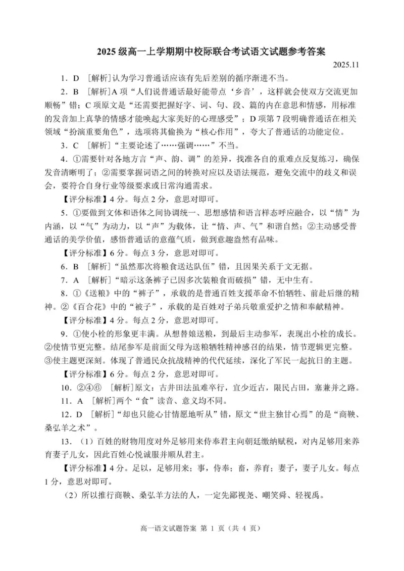 2025级高一上学期期中考试语文试题答案25.11_2025年12月高一试卷_251212山东省日照市2025-2026学年高一上学期期中校际联合考试（全）
