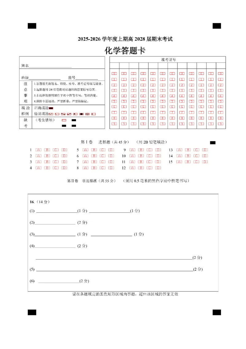 2025一2026学年度上期高2028届期末考试化学上期期末诊断资料答题卡_2026年01月高一试卷_260128四川省成都市第七中学2025一2026学年度上期高一期末考试（全）