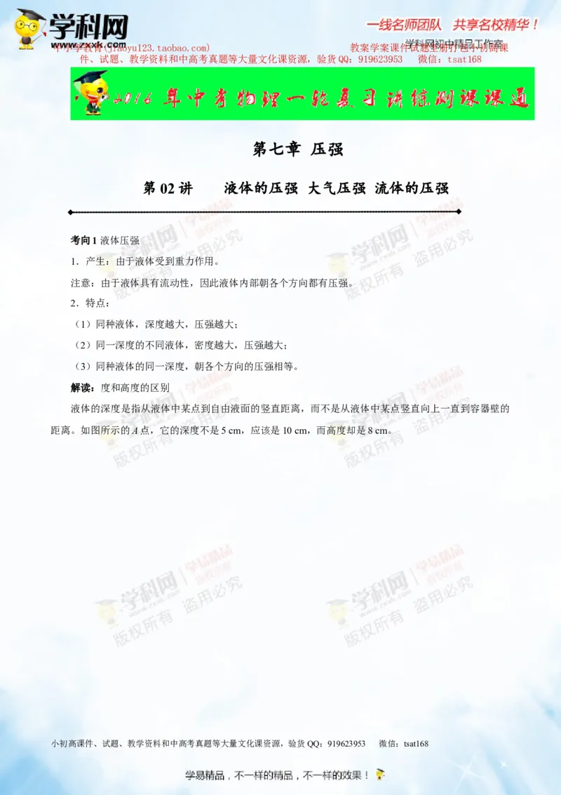 专题7.2液体的压强大气压强流体的压强（讲练）-2016年中考物理一轮复习讲练测课课通（原卷版）_初物_1初中物理_物理：2016年中考物理一轮复习讲练测课课通全套打包116份