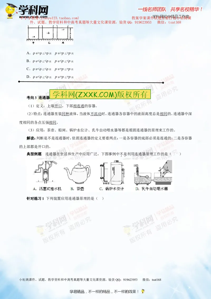专题7.2液体的压强大气压强流体的压强（讲练）-2016年中考物理一轮复习讲练测课课通（原卷版）_初物_1初中物理_物理：2016年中考物理一轮复习讲练测课课通全套打包116份