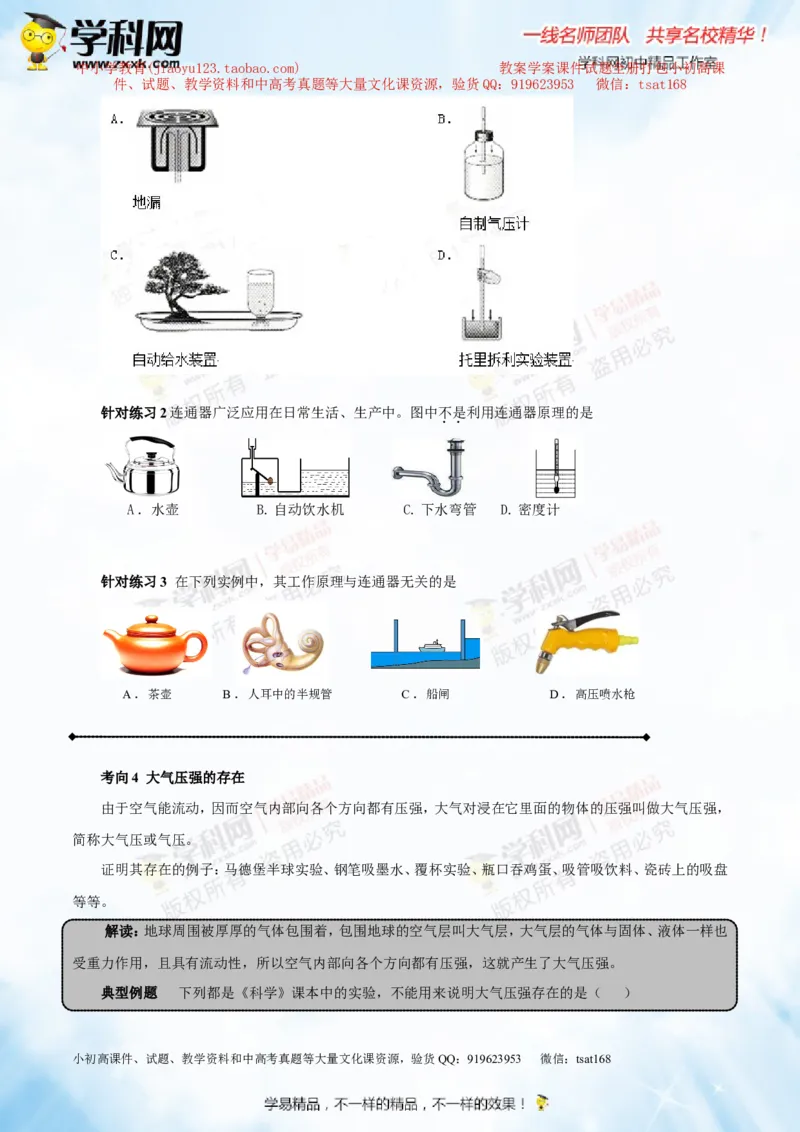 专题7.2液体的压强大气压强流体的压强（讲练）-2016年中考物理一轮复习讲练测课课通（原卷版）_初物_1初中物理_物理：2016年中考物理一轮复习讲练测课课通全套打包116份