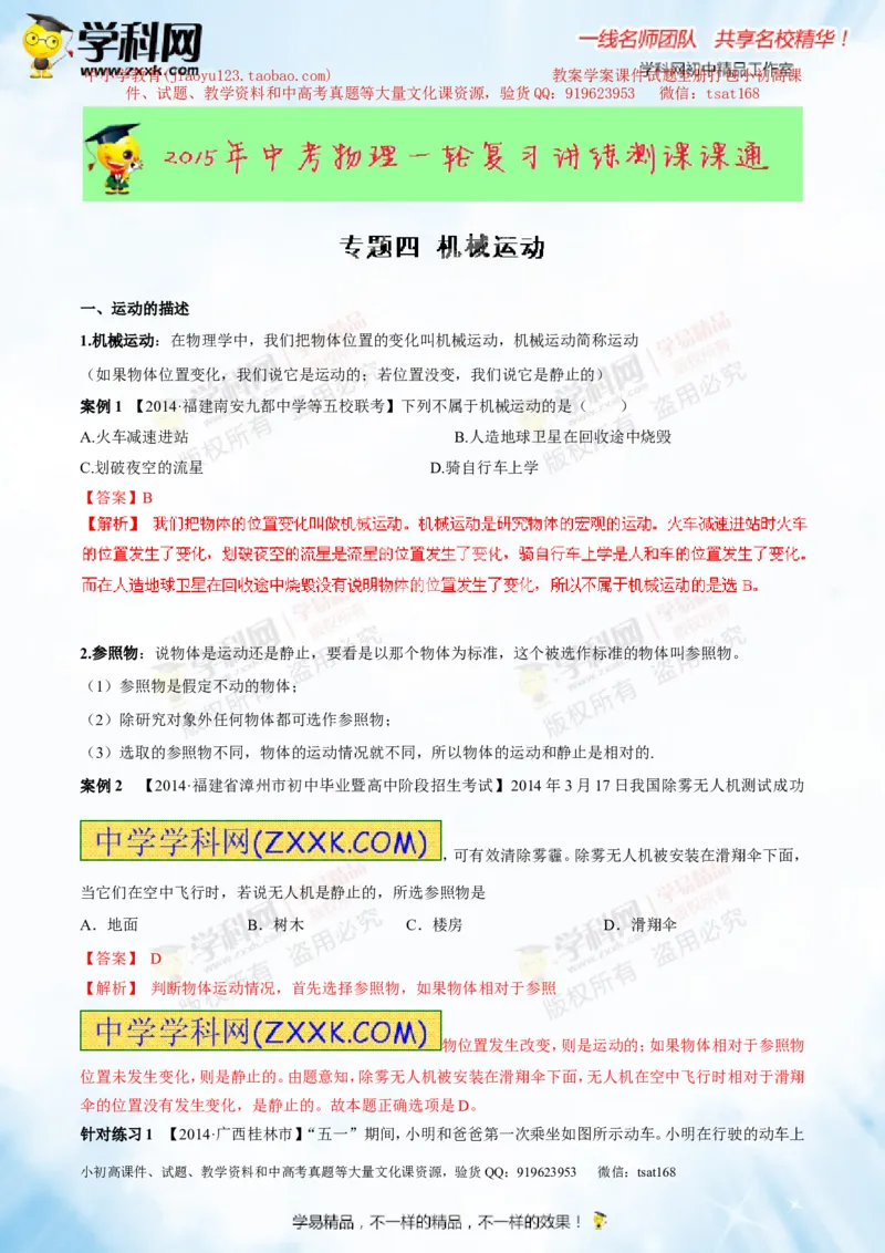 专题4机械运动（讲练）-2015年中考物理一轮复习讲练测课课通（解析版）_初物_1初中物理_物理：2016年中考物理一轮复习讲练测课课通全套打包116份