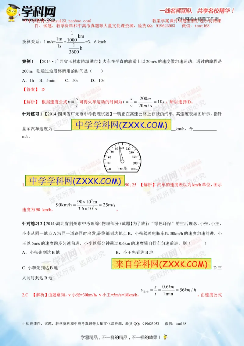 专题4机械运动（讲练）-2015年中考物理一轮复习讲练测课课通（解析版）_初物_1初中物理_物理：2016年中考物理一轮复习讲练测课课通全套打包116份