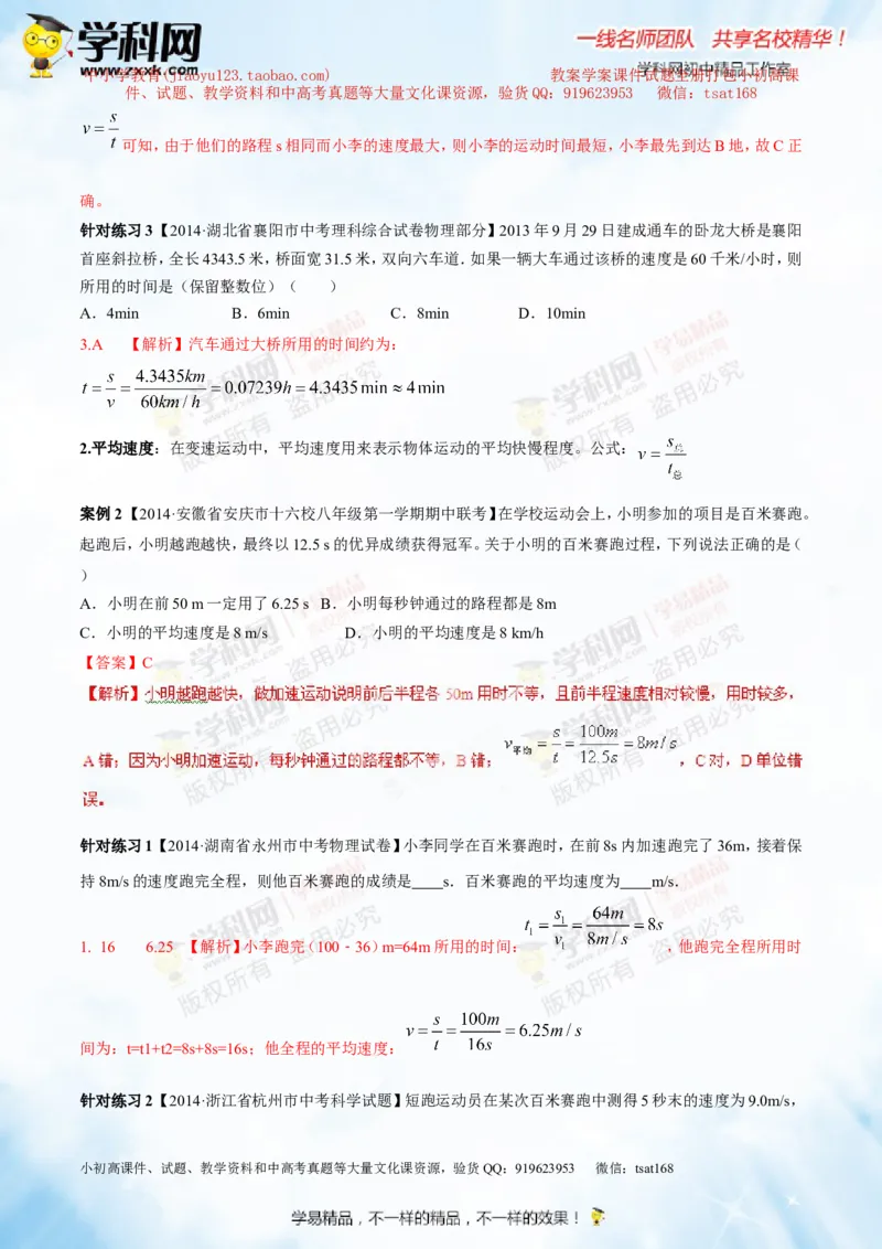 专题4机械运动（讲练）-2015年中考物理一轮复习讲练测课课通（解析版）_初物_1初中物理_物理：2016年中考物理一轮复习讲练测课课通全套打包116份
