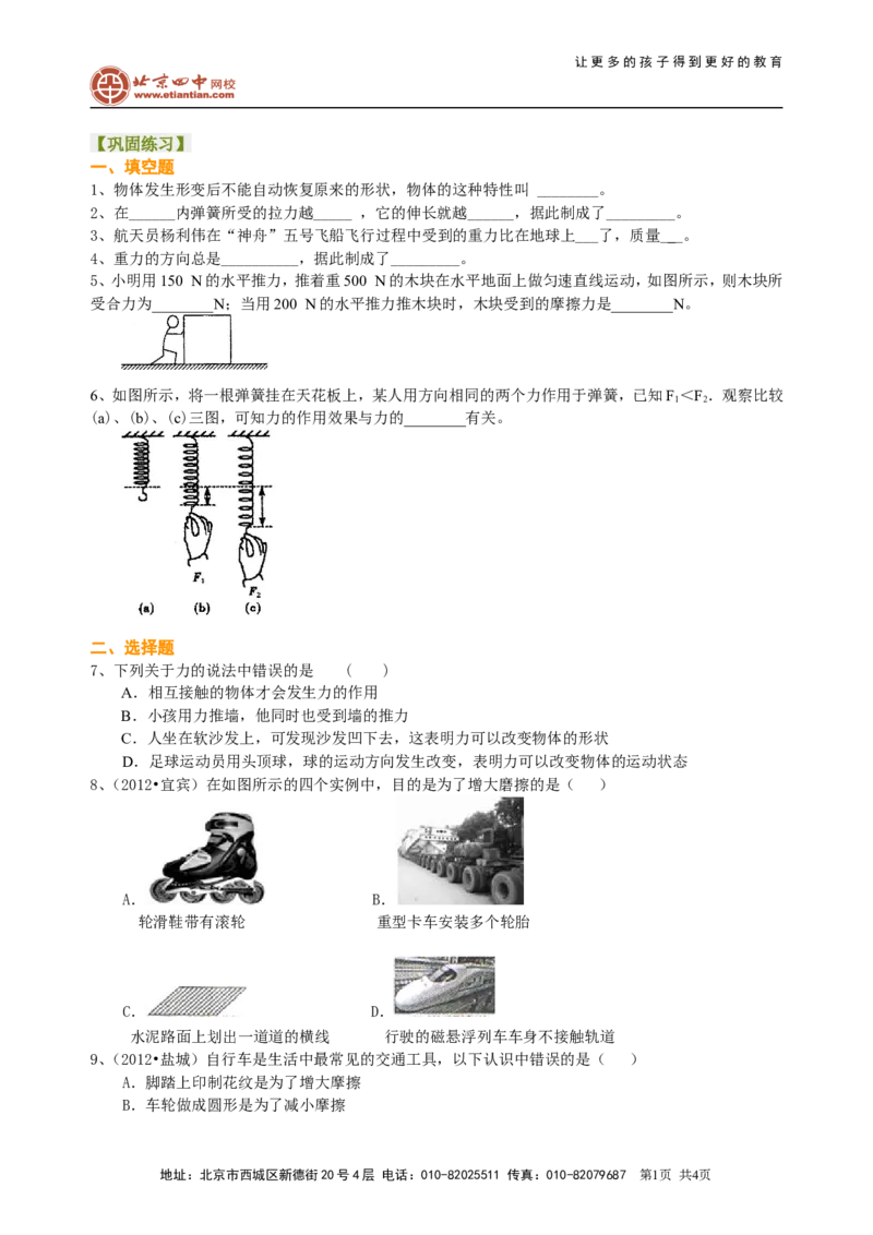 中考总复习：重力、弹力、摩擦力（基础）巩固练习_初物_1初中物理_4中考物理总复习_12总复习：重力、弹力、摩擦力（基础）