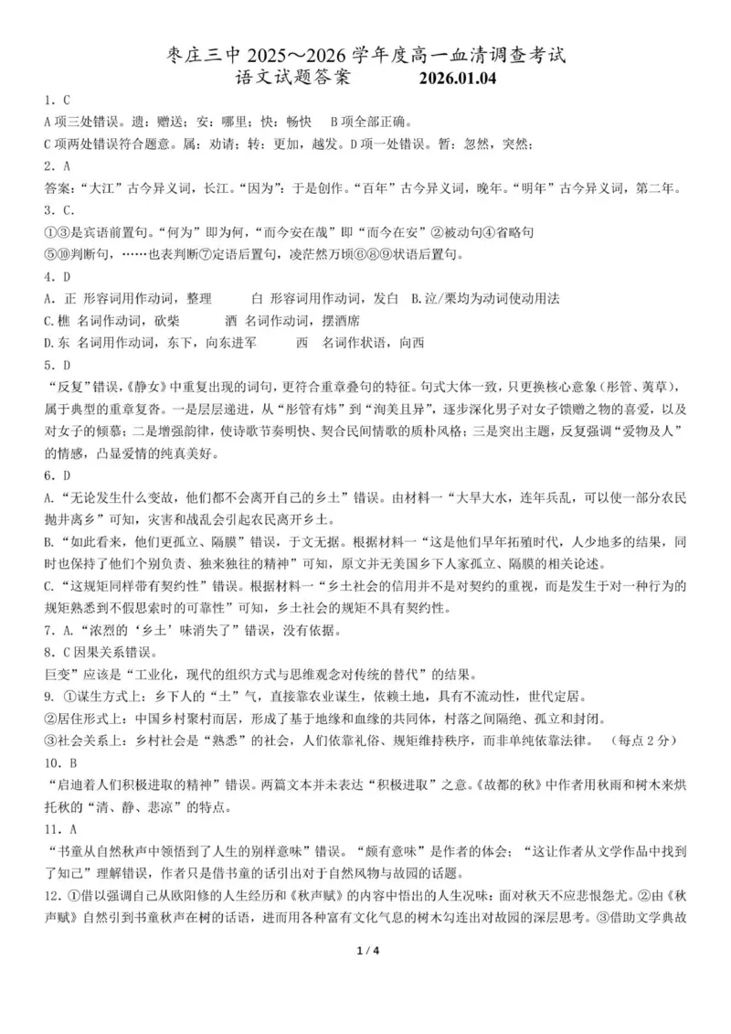 26.01高一月考语文答案_2026年01月高一试卷_260118山东省枣庄市第三中学2025-2026学年高一上学期1月月考（全）_山东省枣庄市第三中学2025-2026学年高一上学期1月月考语文试题（含答案）