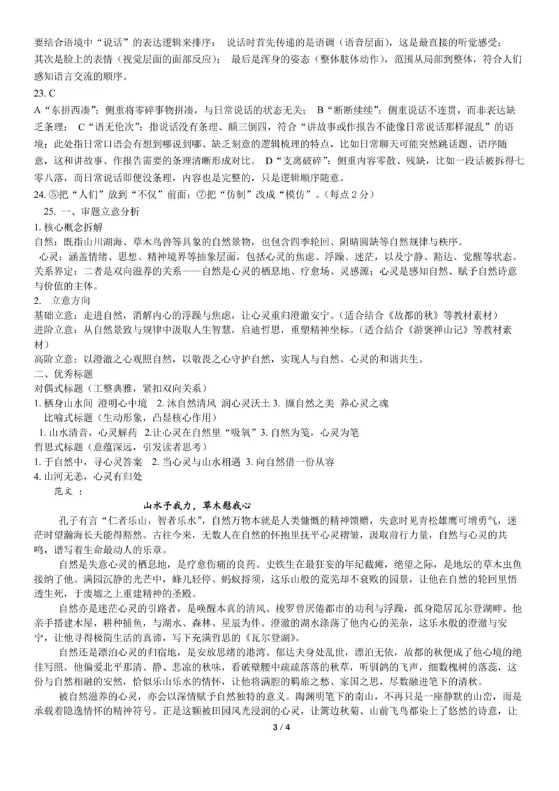 26.01高一月考语文答案_2026年01月高一试卷_260118山东省枣庄市第三中学2025-2026学年高一上学期1月月考（全）_山东省枣庄市第三中学2025-2026学年高一上学期1月月考语文试题（含答案）