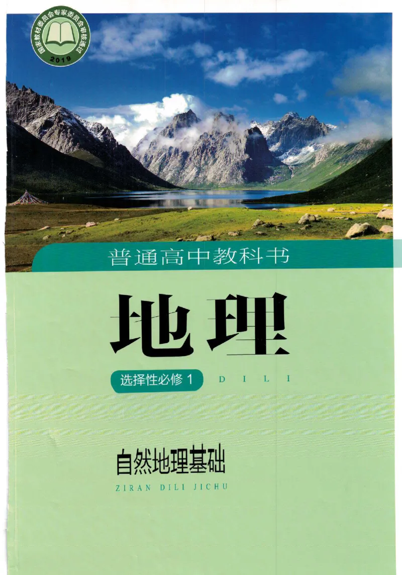 湘教版选择性必修一自然地理基础（2020）_高中电子课本_9.高中地理课本_湘教版