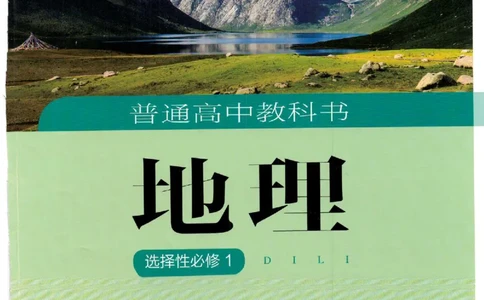湘教版选择性必修一自然地理基础（2020）_高中电子课本_9.高中地理课本_湘教版