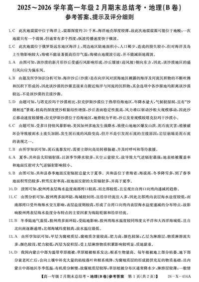 26-X-414A-地理（B卷湘教）DAZQ_2026年02月高一试卷_260211三晋卓越联盟&middot;山西省2025-2026学年高一年级2月期末总结考(26-X-414A)（全）