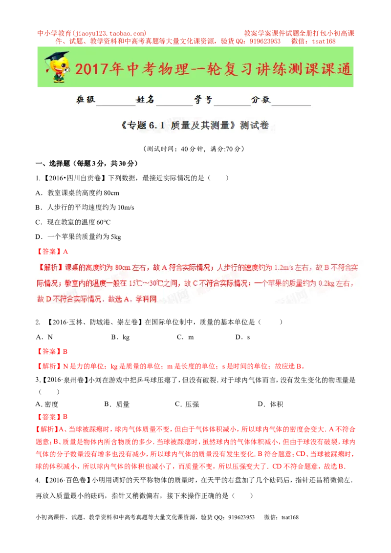 专题6.1质量及其测量（测试）-2017年中考物理一轮复习讲练测课课通（解析版）_初物_1初中物理_物理：2017年中考物理一轮复习讲练测课课通全套打包115份