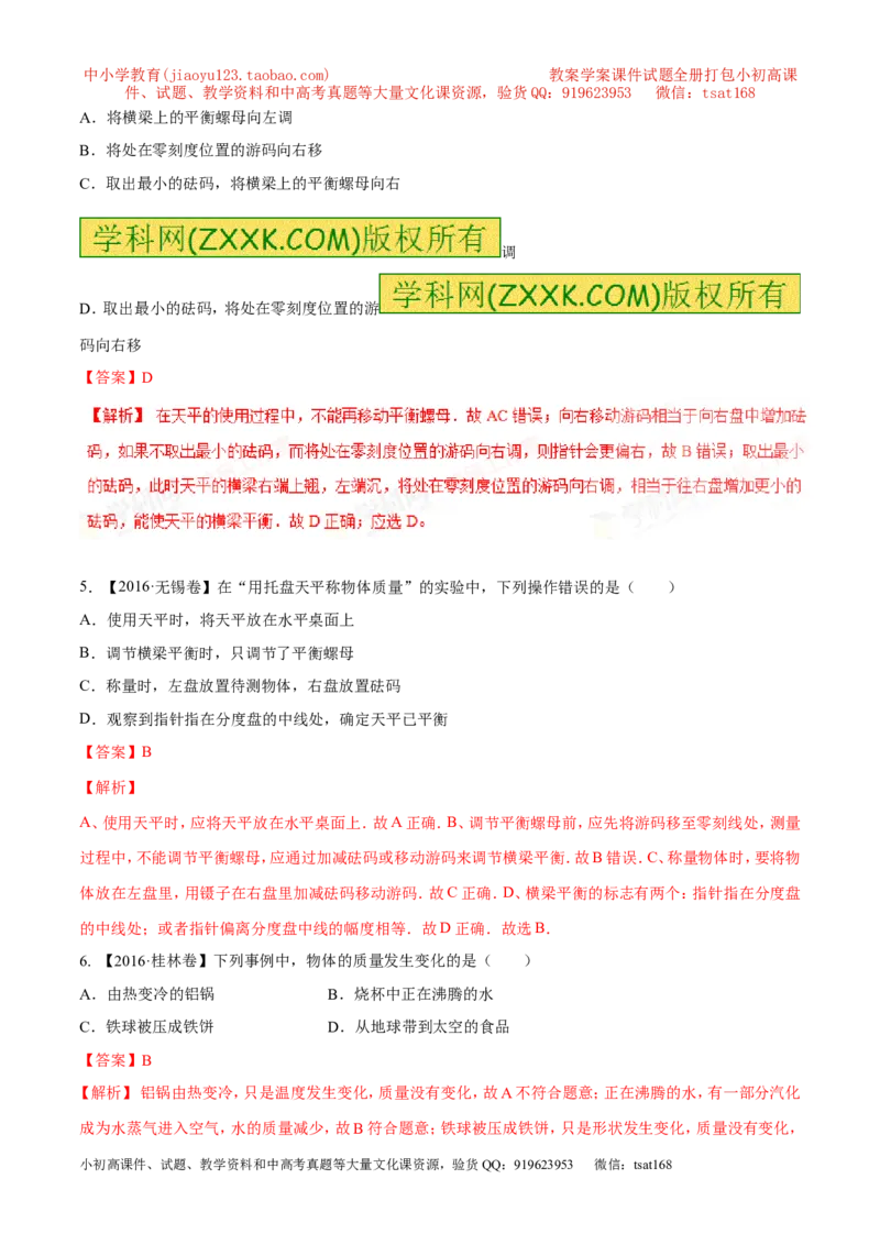专题6.1质量及其测量（测试）-2017年中考物理一轮复习讲练测课课通（解析版）_初物_1初中物理_物理：2017年中考物理一轮复习讲练测课课通全套打包115份