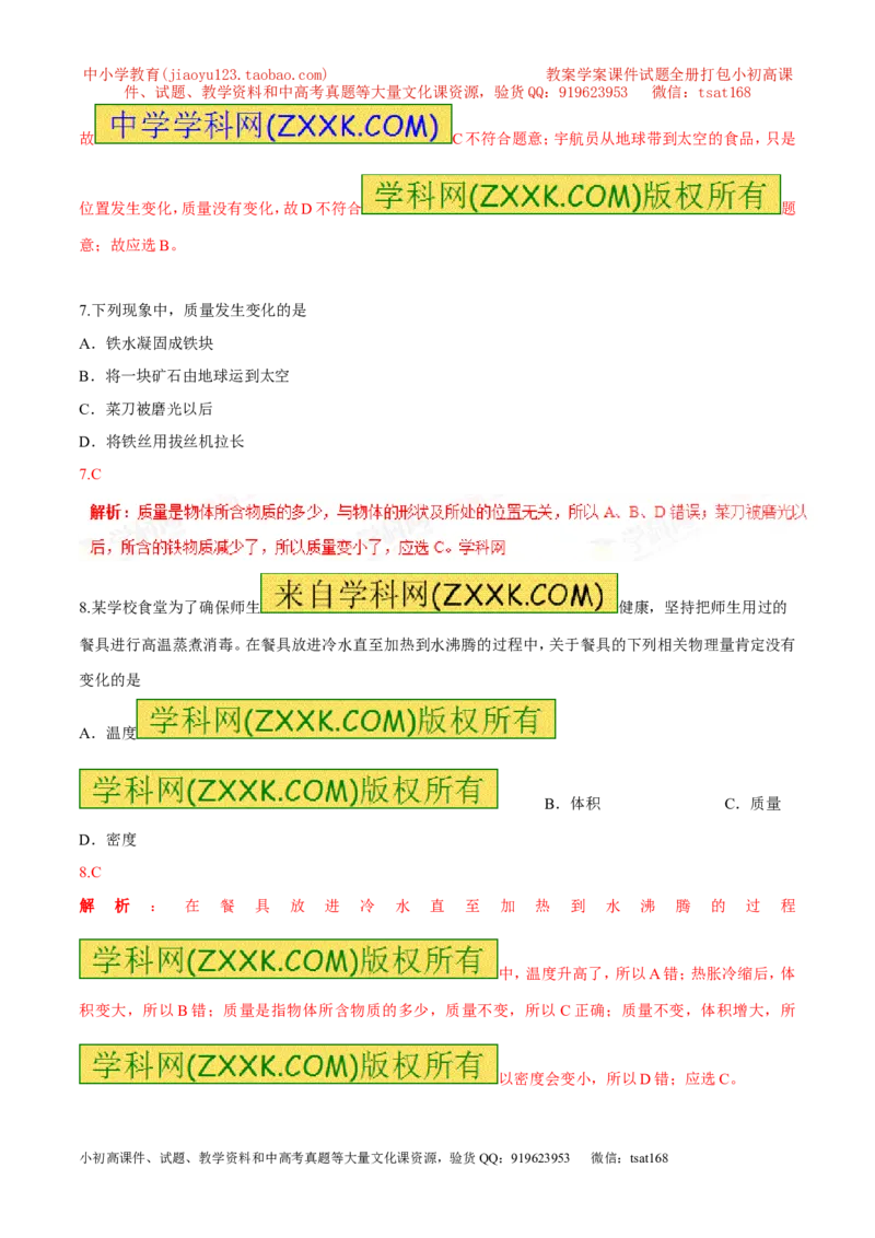 专题6.1质量及其测量（测试）-2017年中考物理一轮复习讲练测课课通（解析版）_初物_1初中物理_物理：2017年中考物理一轮复习讲练测课课通全套打包115份