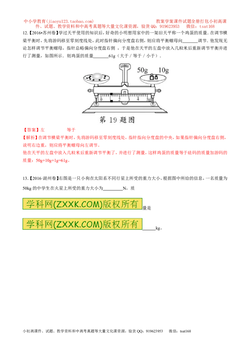 专题6.1质量及其测量（测试）-2017年中考物理一轮复习讲练测课课通（解析版）_初物_1初中物理_物理：2017年中考物理一轮复习讲练测课课通全套打包115份