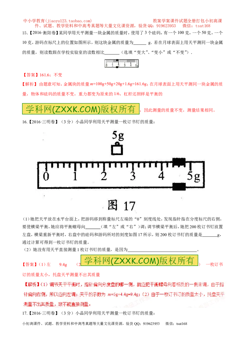 专题6.1质量及其测量（测试）-2017年中考物理一轮复习讲练测课课通（解析版）_初物_1初中物理_物理：2017年中考物理一轮复习讲练测课课通全套打包115份