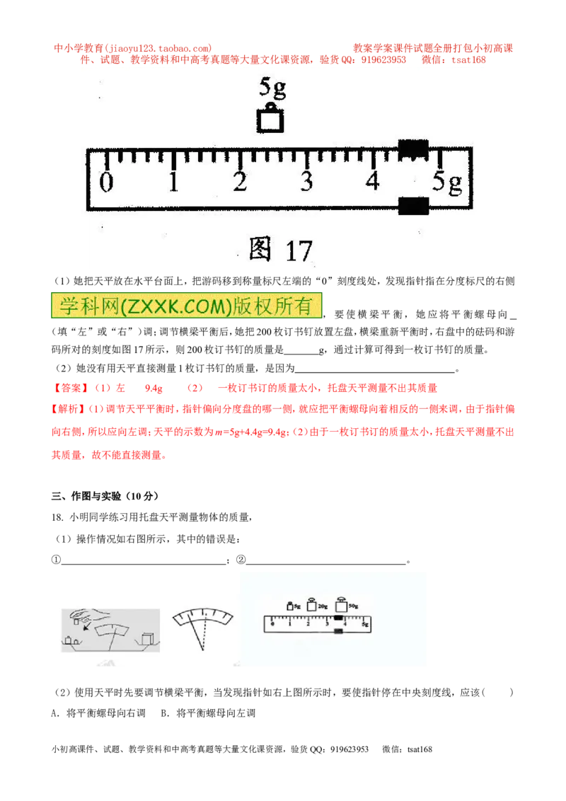 专题6.1质量及其测量（测试）-2017年中考物理一轮复习讲练测课课通（解析版）_初物_1初中物理_物理：2017年中考物理一轮复习讲练测课课通全套打包115份